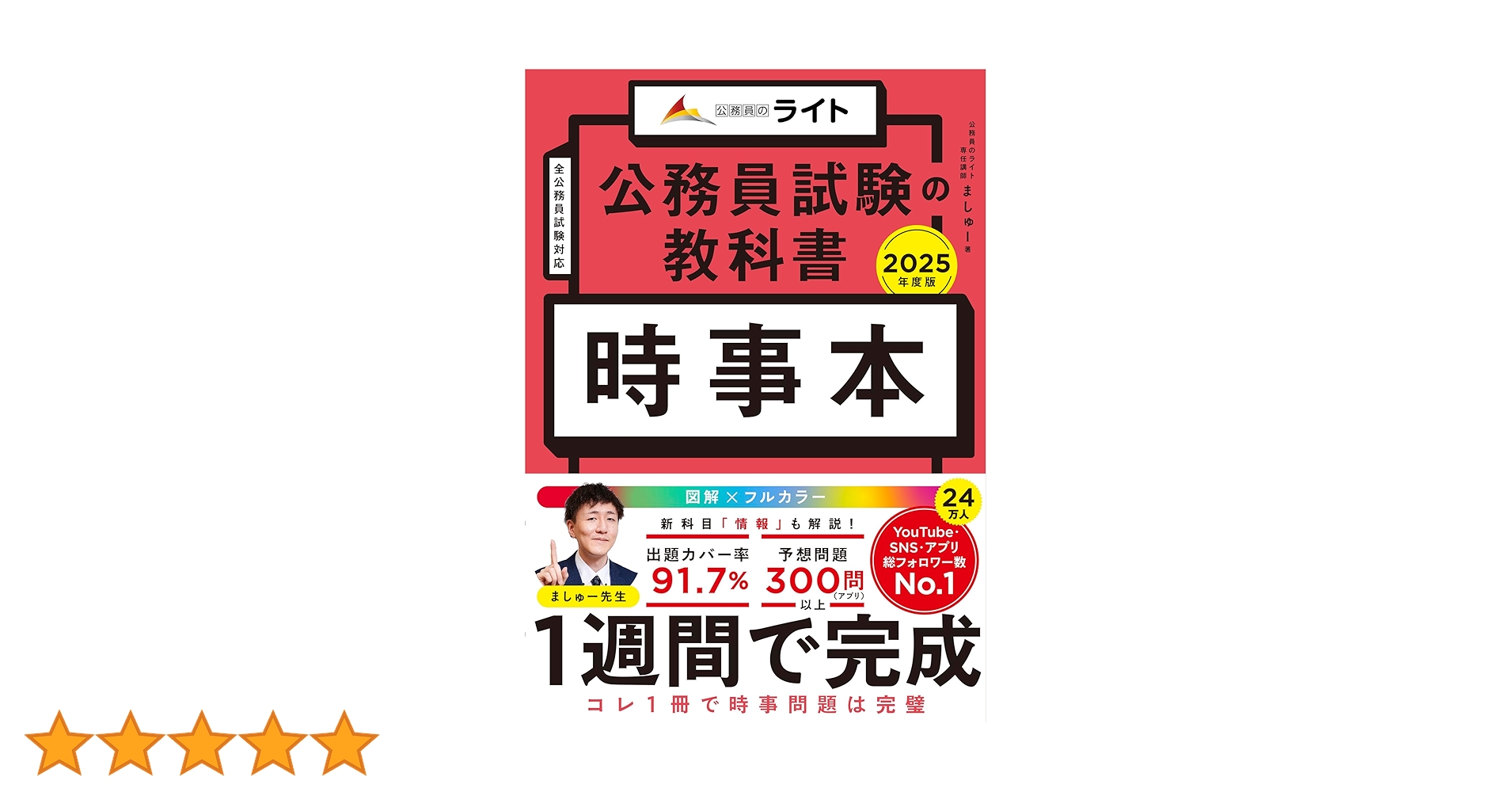 公務員試験の教科書 時事本 2025年度版（公務員試験 教養試験対策